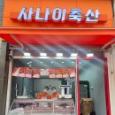 사나이축산