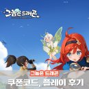 스테이 드래곤 | 신규 모바일 게임 추천 그놈은 드래곤 쿠폰코드 플레이후기