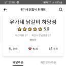 유가네닭갈비 하양점 이미지