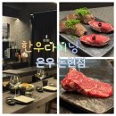 은우 논현점 강남한우 다이닝 코스 후기