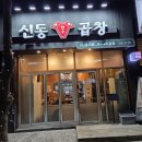 신동 | 신동맛집 찾는다면 여기! 제대로 즐긴 신동곱창 솔직후기