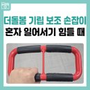 혼자 일어서는 게 힘들 때 복지용구 기립보조손잡이 후기