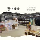 프리미엄 영어 키즈카페 킨더마마 후기 | 5살 아이 원어민 놀이 영어 경험