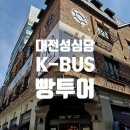 우등리무진투어여행사 | 대전 성심당 빵투어, K-BUS(케이 버스) 우등리무진 타고 편하게 다녀왔어요