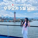 유한회사 한국루브택 | 후쿠오카 5월 날씨 옷차림 준비물 예보 사이트 연휴 여행 꿀팁