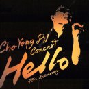 조용필 45주년 콘서트 (Hello) 이미지