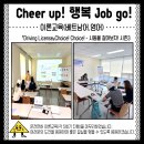 [사회통합사업] 『Cheer up! 행복 Job go!』 - 4월 프로그램 진행 이미지