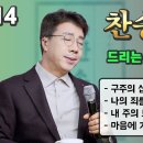찬송가로 드리는 예배 #14 이미지