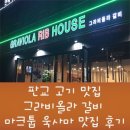 (주)그라비올라하우스 | 판교 고기 맛집 그라비올라 갈비 후기