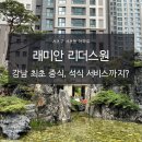 신동아 아파트 작은도서관 | 래미안 리더스원 임장 후기 : 위치, 브랜드, 대단지, 커뮤니티 다 갖췄다?
