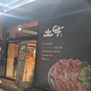 토우 | 김해주촌맛집 토우 후기