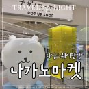 [서울] 놀거리_나가노마켓 팝업스토어, 농담곰 먼작귀 타임스퀘어 후기
