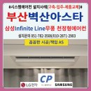 자동음성통보 | 부산 벽산아스타 시스템에어컨 설치후기(구축-입주-제품교체)삼성 비스포크무풍 시스템에어컨 인피니트라인