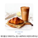 커피빈 풍미가득한세트(헤이즐넛 아메리카노+크루아상) 이미지