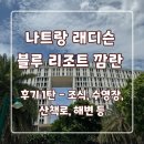 나트랑 래디슨 블루 리조트 깜란 후기 1탄 - 조식, 수영장, 산책로, 해변 등