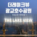 스킨바 광교호수점 | 더레이크뷰 광교 후기 | 4년만에 제대로 즐긴 광교호수공원맛집, 콜키지 프리 꿀팁!마지막생일이벤트ㅎ