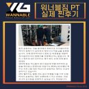 워너블짐 | 최다 PT후기가 인증하는 용산PT 워너블짐(Wannable)후기모음