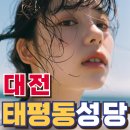 태평동성당 이미지