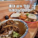 홍대/상수 카레 맛집 :: 카레야상쓰나미 주말 점심 방문후기 웨이팅 없음!