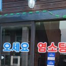 오세요염소탕