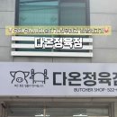 다온정육점 - 수영구 과정로41번길 14 | 다온정육점