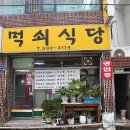 먹쇠식당 이미지