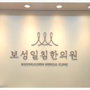 보성일침한의원 이미지