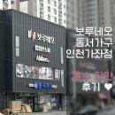 인천가구단지 보루네오 동서가구 인천가좌점 혼수 구매 후기