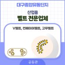 대구종합유통단지 산업용재관 | 대구종합유통단지 산업용 벨트 전문업체