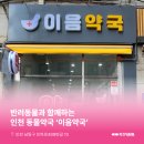 이음약국 이미지