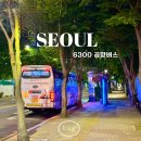 대림역6번출구 공항버스정류장 앞 | 6300번 공항 버스 리무진 예매 할인 시간표 노선
