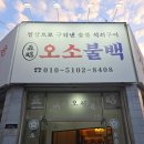 군산 조촌동 시청 맛집 오소불백 불고기 백반집 내돈내산 후기