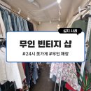 무인빈티지샵 이미지
