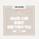 [교실백점 공식서기][자율/교실백점(쌤동네)] 생성형 AI를 활용한 생활기록부 작성(2025.2.10.)