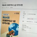청두곶길 64-5 (1) | 제 64회 국제무역사 합격 후기/비전공자/해커스 내돈내산