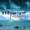 마라나타