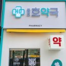 동묘호약국 이미지