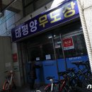 태평양무도장 이미지