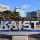 대전 KAIST 탐방 이미지