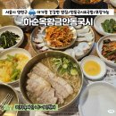 오목교 맛집 하순옥황금안동국시 밥집에서 세돌아기랑 주말 점심