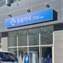 봄봄약국 이미지