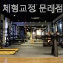 문래체형관리