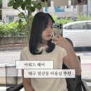서율이네 | 대구 침산동 미용실 아워드헤어 서율디자이너 아윤채 클리닉 레이어드컷