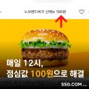 (주)신세계푸드 노브랜드버거 문정역점 | 노브랜드버거 100원 특가? 쓱데이 기간 한정이라 얼른 겟하세요