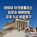 파고스 | 아테네 아크로폴리스 입장권 예매 방법 오후 5시 방문 후기, 파르테논 신전 관람 코스