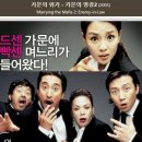 [2005년 영화 &#39;가문의 위기 - 가문의 영광2&#39; 중에서] 무서운 며느리 이미지