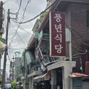 옛날보신탕 - 천안시 동남구 | 풍년식당]여름 몸보신 든든하게 로컬 보양식 맛집 (메뉴 가격 주차 화장실 맛 보신탕 삼계탕 한방오리)
