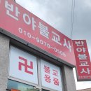 반야불교사 - 수원시 팔달구 장안로5번길 4 | 반야불교사