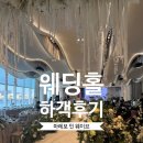 보인밸런스 | 마레보인웨이브 하객 후기 (셔틀 & 식사후기 & 한강뷰 & 홀내부)