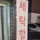 명품푸르지오세탁 이미지